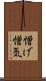 憎げ Scroll
