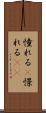 憧れる(P) Scroll