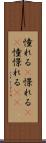 憧れる(P) Scroll