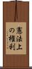 憲法上の権利 Scroll