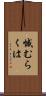 憾むらくは Scroll