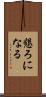 懇ろになる Scroll
