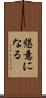懇意になる Scroll
