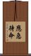 應急待命 Scroll