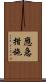 應急措施 Scroll