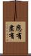 應有盡有 Scroll