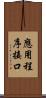 應用程序接口 Scroll