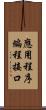 應用程序編程接口 Scroll