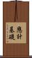 應計基礎 Scroll