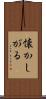懐かしがる Scroll