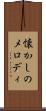 懐かしのメロディ Scroll
