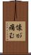 懐が痛む Scroll