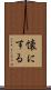 懐にする Scroll