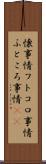懐事情 Scroll