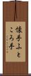 懐手 Scroll