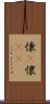 懐(P) Scroll