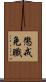懲戒免職 Scroll
