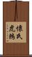 懷氏虎鶇 Scroll