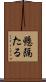 懸隔たる Scroll