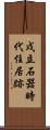 戍立石器時代住居跡 Scroll