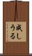 成しうる Scroll