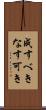 成すべき Scroll