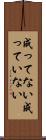 成ってない Scroll
