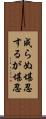 成らぬ堪忍するが堪忍 Scroll