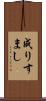 成りすまし Scroll