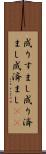 成りすまし Scroll