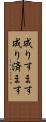 成りすます Scroll