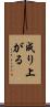 成り上がる Scroll
