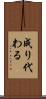成り代わる Scroll
