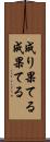 成り果てる Scroll