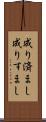 成り済まし Scroll