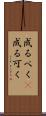 成るべく(P) Scroll