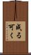 成る可く Scroll