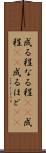 成る程 Scroll