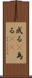 成る(P) Scroll