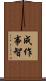 成作事智 Scroll