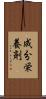 成分栄養剤 Scroll