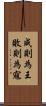 成則為王，敗則為寇 Scroll