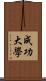 成功大學 Scroll