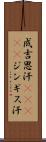 成吉思汗(ateji) Scroll