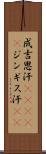 成吉思汗(ateji) Scroll