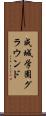 成城学園グラウンド Scroll