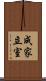 成家立室 Scroll