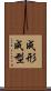 成形 Scroll