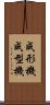 成形機 Scroll