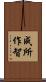 成所作智 Scroll